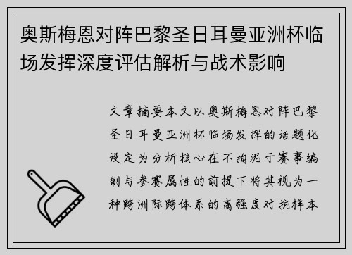 奥斯梅恩对阵巴黎圣日耳曼亚洲杯临场发挥深度评估解析与战术影响 奥斯梅恩对阵巴黎圣日耳曼亚洲杯临场发挥深度评估解析与战术影响
