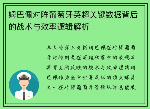 姆巴佩对阵葡萄牙英超关键数据背后的战术与效率逻辑解析 姆巴佩对阵葡萄牙英超关键数据背后的战术与效率逻辑解析