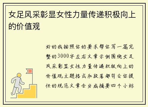 女足风采彰显女性力量传递积极向上的价值观 女足风采彰显女性力量传递积极向上的价值观