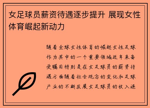 女足球员薪资待遇逐步提升 展现女性体育崛起新动力