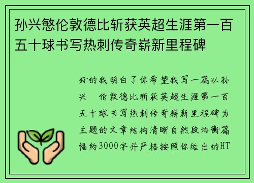孙兴慜伦敦德比斩获英超生涯第一百五十球书写热刺传奇崭新里程碑