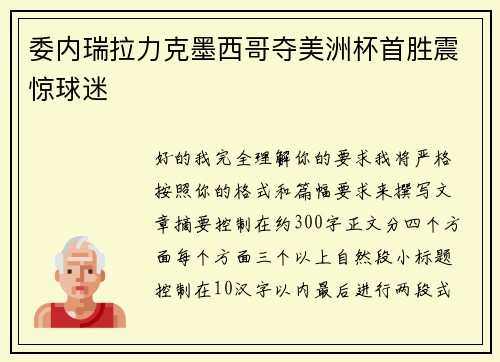 委内瑞拉力克墨西哥夺美洲杯首胜震惊球迷 委内瑞拉力克墨西哥夺美洲杯首胜震惊球迷