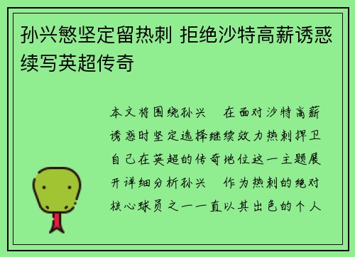 孙兴慜坚定留热刺 拒绝沙特高薪诱惑续写英超传奇 孙兴慜坚定留热刺 拒绝沙特高薪诱惑续写英超传奇