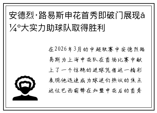 安德烈·路易斯申花首秀即破门展现强大实力助球队取得胜利