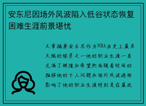 安东尼因场外风波陷入低谷状态恢复困难生涯前景堪忧