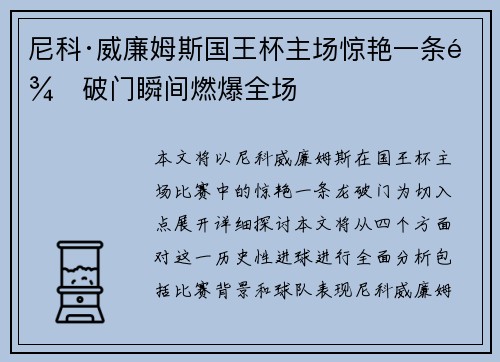 尼科·威廉姆斯国王杯主场惊艳一条龙破门瞬间燃爆全场