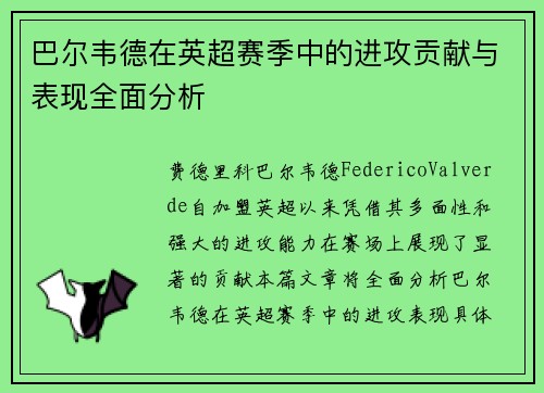 巴尔韦德在英超赛季中的进攻贡献与表现全面分析