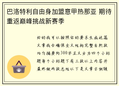 巴洛特利自由身加盟意甲热那亚 期待重返巅峰挑战新赛季
