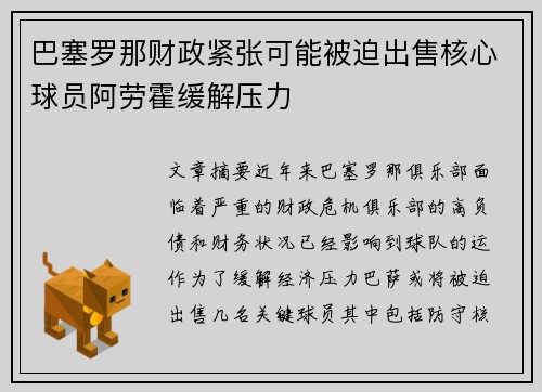 巴塞罗那财政紧张可能被迫出售核心球员阿劳霍缓解压力