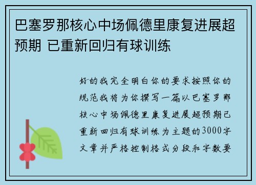 巴塞罗那核心中场佩德里康复进展超预期 已重新回归有球训练
