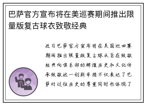 巴萨官方宣布将在美巡赛期间推出限量版复古球衣致敬经典 巴萨官方宣布将在美巡赛期间推出限量版复古球衣致敬经典