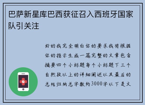 巴萨新星库巴西获征召入西班牙国家队引关注 巴萨新星库巴西获征召入西班牙国家队引关注