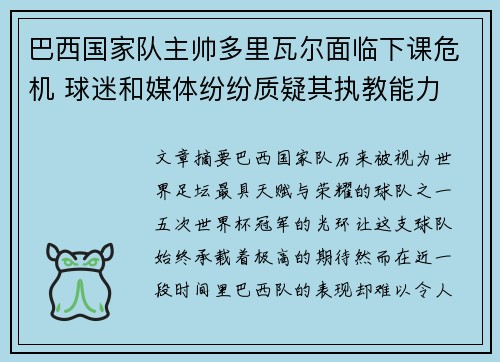 巴西国家队主帅多里瓦尔面临下课危机 球迷和媒体纷纷质疑其执教能力 巴西国家队主帅多里瓦尔面临下课危机 球迷和媒体纷纷质疑其执教能力