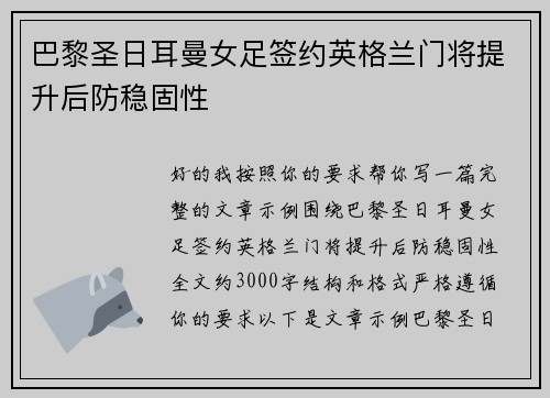 巴黎圣日耳曼女足签约英格兰门将提升后防稳固性 巴黎圣日耳曼女足签约英格兰门将提升后防稳固性