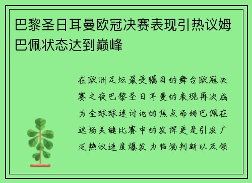 巴黎圣日耳曼欧冠决赛表现引热议姆巴佩状态达到巅峰 巴黎圣日耳曼欧冠决赛表现引热议姆巴佩状态达到巅峰