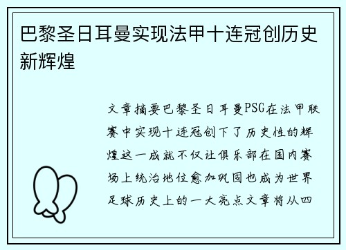 巴黎圣日耳曼实现法甲十连冠创历史新辉煌