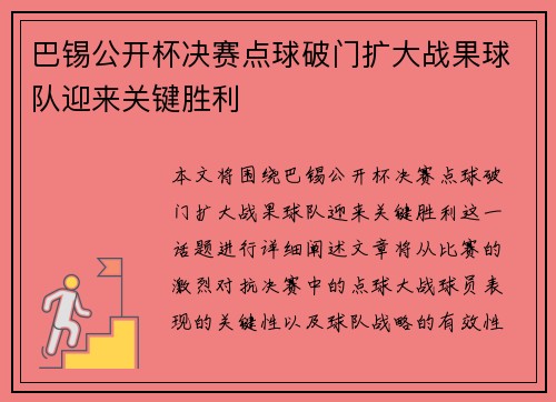 巴锡公开杯决赛点球破门扩大战果球队迎来关键胜利