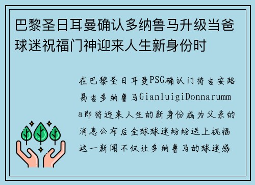 巴黎圣日耳曼确认多纳鲁马升级当爸球迷祝福门神迎来人生新身份时 巴黎圣日耳曼确认多纳鲁马升级当爸球迷祝福门神迎来人生新身份时