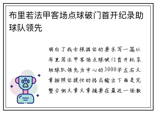 布里若法甲客场点球破门首开纪录助球队领先 布里若法甲客场点球破门首开纪录助球队领先