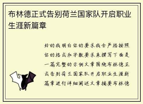 布林德正式告别荷兰国家队开启职业生涯新篇章 布林德正式告别荷兰国家队开启职业生涯新篇章