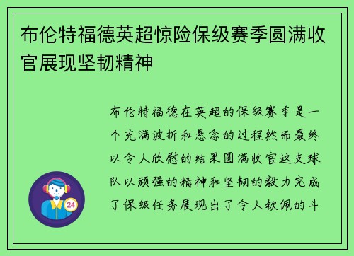 布伦特福德英超惊险保级赛季圆满收官展现坚韧精神 布伦特福德英超惊险保级赛季圆满收官展现坚韧精神