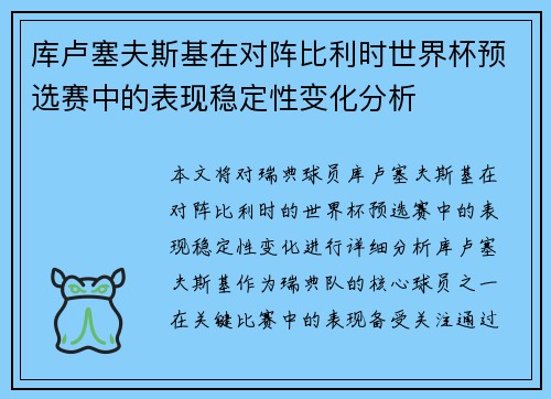 库卢塞夫斯基在对阵比利时世界杯预选赛中的表现稳定性变化分析 库卢塞夫斯基在对阵比利时世界杯预选赛中的表现稳定性变化分析