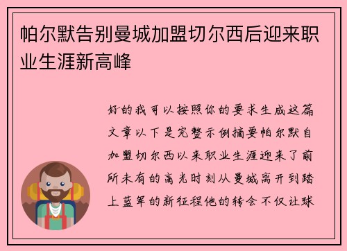 帕尔默告别曼城加盟切尔西后迎来职业生涯新高峰 帕尔默告别曼城加盟切尔西后迎来职业生涯新高峰
