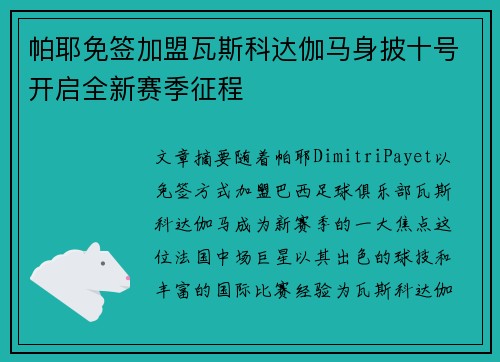 帕耶免签加盟瓦斯科达伽马身披十号开启全新赛季征程 帕耶免签加盟瓦斯科达伽马身披十号开启全新赛季征程