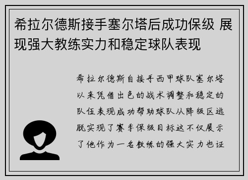 希拉尔德斯接手塞尔塔后成功保级 展现强大教练实力和稳定球队表现 希拉尔德斯接手塞尔塔后成功保级 展现强大教练实力和稳定球队表现