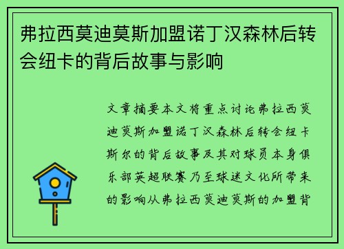 弗拉西莫迪莫斯加盟诺丁汉森林后转会纽卡的背后故事与影响 弗拉西莫迪莫斯加盟诺丁汉森林后转会纽卡的背后故事与影响