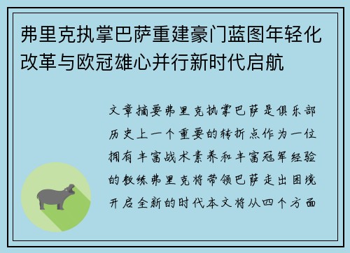 弗里克执掌巴萨重建豪门蓝图年轻化改革与欧冠雄心并行新时代启航 弗里克执掌巴萨重建豪门蓝图年轻化改革与欧冠雄心并行新时代启航