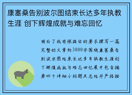 康塞桑告别波尔图结束长达多年执教生涯 创下辉煌成就与难忘回忆 康塞桑告别波尔图结束长达多年执教生涯 创下辉煌成就与难忘回忆