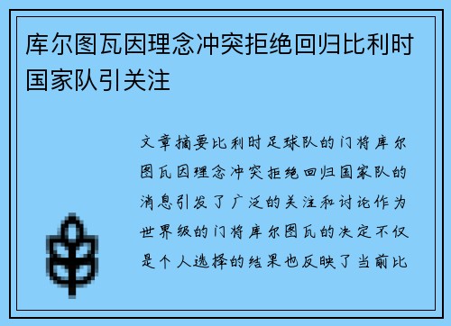 库尔图瓦因理念冲突拒绝回归比利时国家队引关注 库尔图瓦因理念冲突拒绝回归比利时国家队引关注