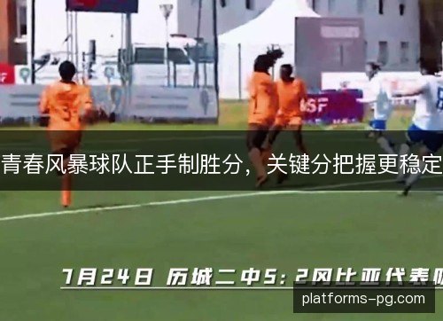 青春风暴球队正手制胜分，关键分把握更稳定